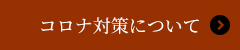 コロナ対策について